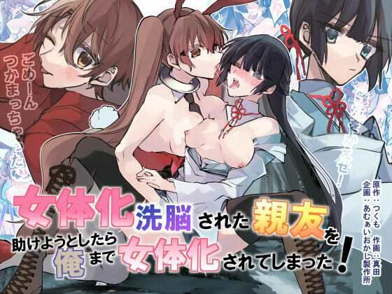 【女体化洗脳されてしまった親友を助けようとしたら俺まで女体化されてしまった！】あむぁいおかし製作所