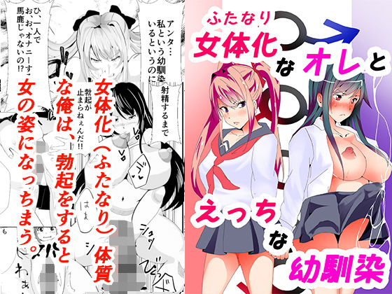 【女体化（ふたなり）なオレとえっちな幼馴染】いっちゃお♪紫芋れんnew