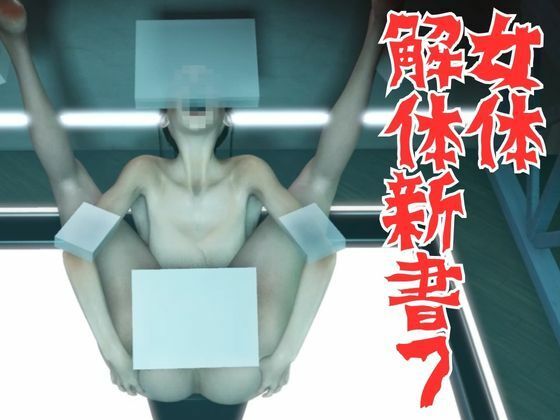 【女体解体新書7】秘密のクラブ