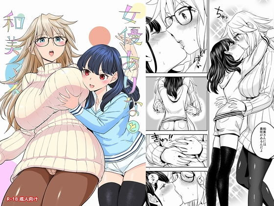 【女優ありなと和美マネ】ネダオレ