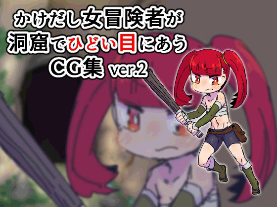 【女冒険者が洞窟でひどいめにあうCG集ver.2】19kome