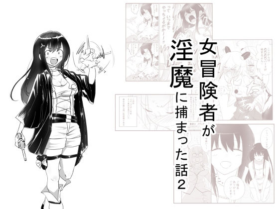 【女冒険者が淫魔に捕まった話2】狐近寺本舗