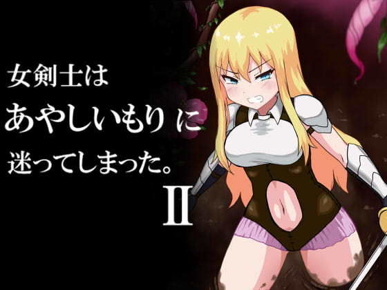 【女剣士は あやしいもり に迷ってしまった。II】アトリエマーチャン