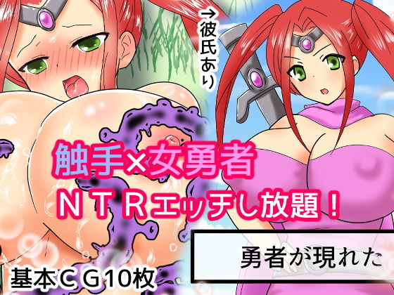 【女勇者を触手の俺が寝取ってみた】あいのはるた