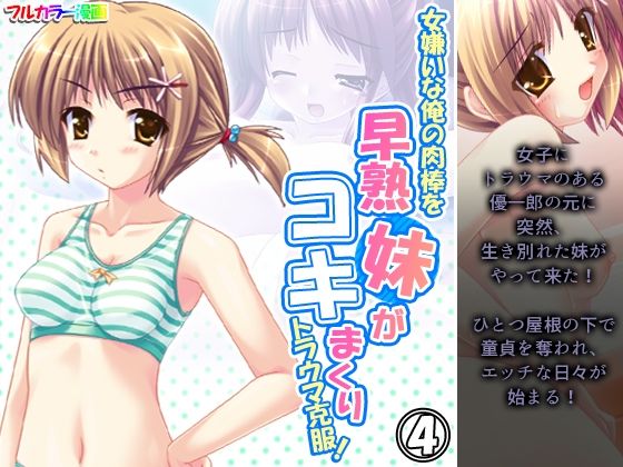 【女嫌いな俺の肉棒を早熟妹がコキまくりトラウマ克服！ 4巻】あまからや