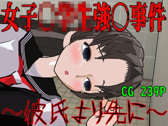 【女子〇〇〇強〇事件〜彼氏より先に〜】ロートカイザー