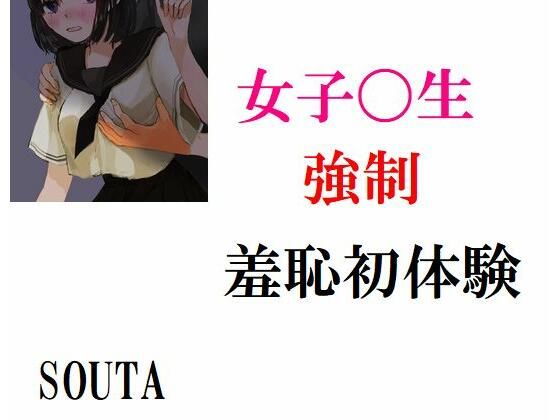 【女子〇生強●羞恥初体験】Inazuma