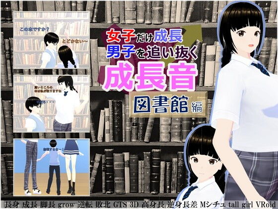 【女子だけ成長 男子を追い抜く 成長音〜図書館編〜】女子成長クラブ