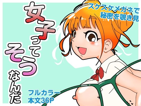 【女子ってそうなんだ】マキシマム☆ギア