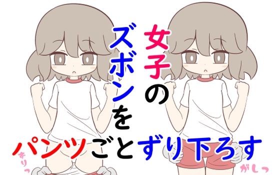 【女子のズボンをパンツごとずり下げる】Rろう