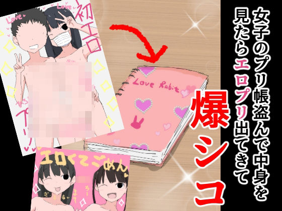 【女子のプリ帳盗んで中身を見たらエロプリ出てきて爆シコ】ねこパイソン