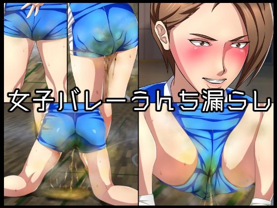 【女子バレーうんち漏らし】メイヘム団