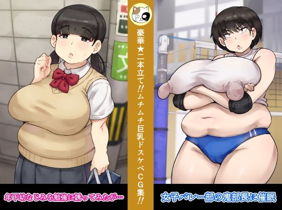 【女子バレー部の鬼部長に催●＋年下幼なじみを勉強に誘ってみたが…】みけるぎい