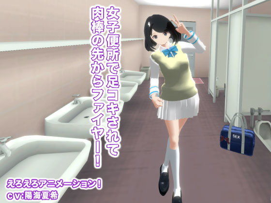 【女子便所で足コキされて肉棒の先からファイヤー！】生肉汁学園