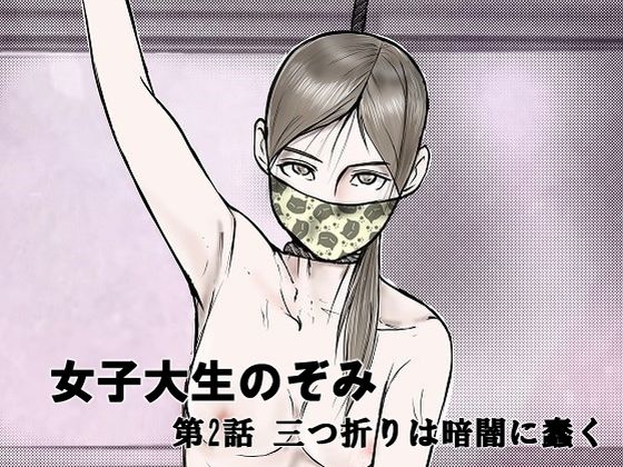 【女子大生のぞみ第2話 三つ折りは暗闇に蠢く】i-Rain