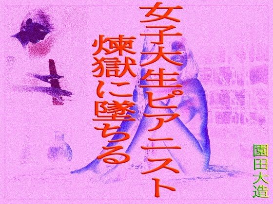 【女子大生ピアニスト煉獄に墜ちる】爆田鶏書肆