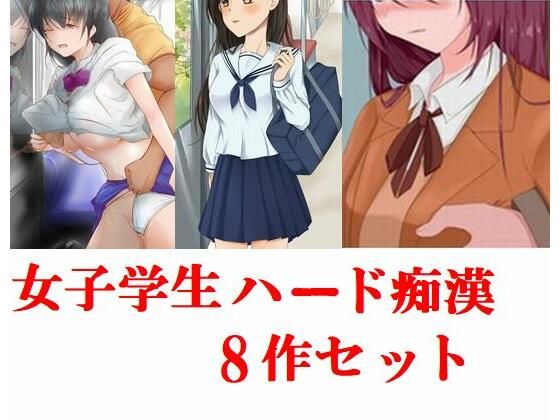 【女子学生ハード痴●8作セット】Inazuma