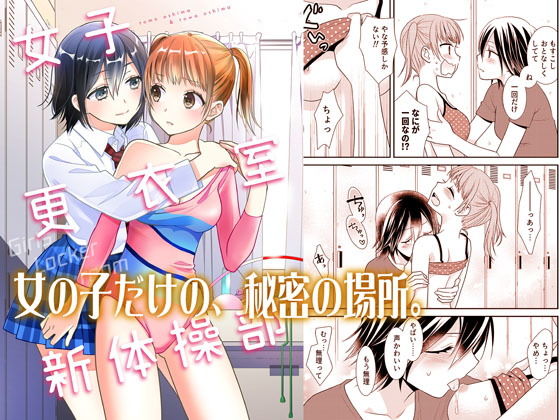 【女子更衣室新体操部】スイートピー&COCOA BREAK