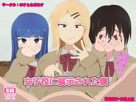 【女子校に展示された僕】のすとらだむす