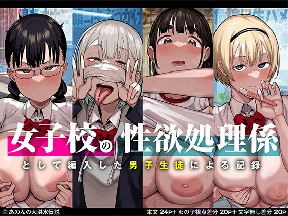 【女子校の性欲処理係として編入した男子生徒による記録】あのんの大洪水伝説