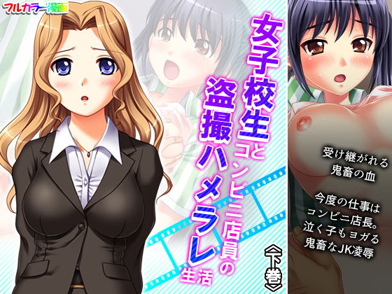 【女子校生とコンビニ店員の盗撮ハメラレ生活 下巻】アロマコミック