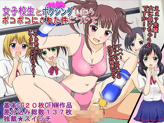 【女子校生とボクシングしたらボコボコにされた件について】独裁スイッチ