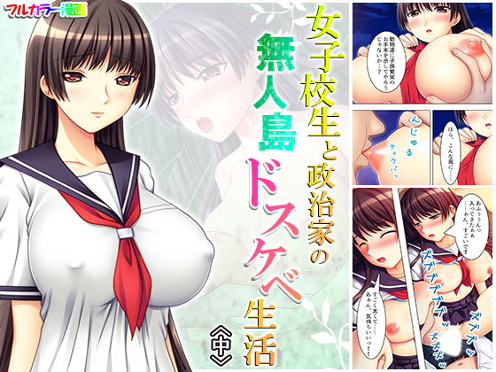 【女子校生と政治家の無人島ドスケベ生活 中】アロマコミック