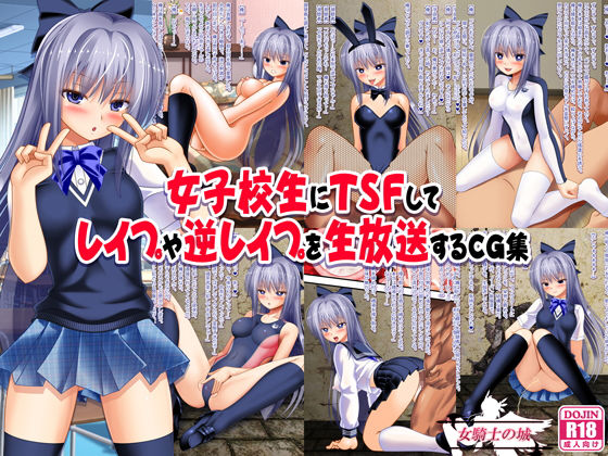 【女子校生にTSFしてレ●プや逆レ●プを生放送するCG集】女騎士の城