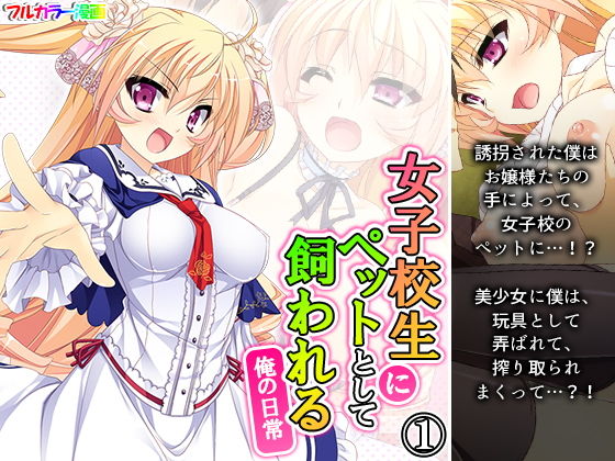【女子校生にペットとして飼われる俺の日常 1巻】アロマコミック