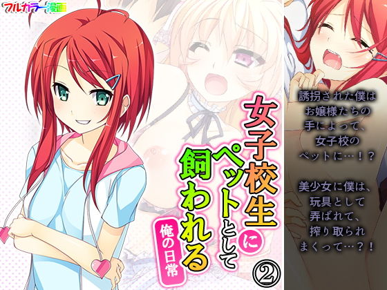 【女子校生にペットとして飼われる俺の日常 2巻】アロマコミック