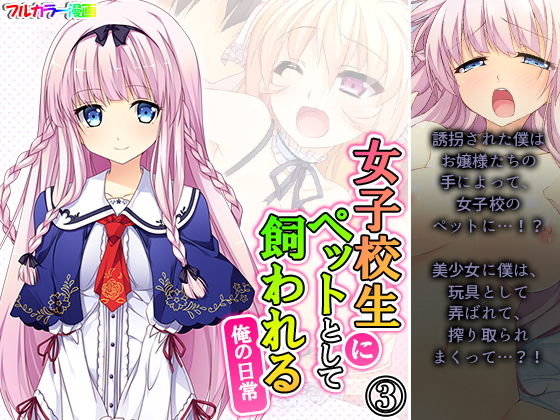 【女子校生にペットとして飼われる俺の日常 3巻】アロマコミック