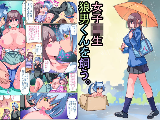 【女子校生狼男くんを飼う。】佐倉さくさく