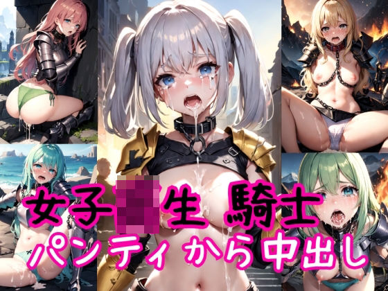 【女子校生騎士〜パンティ強●高圧中出し射撃〜】AIアクアパッツァ