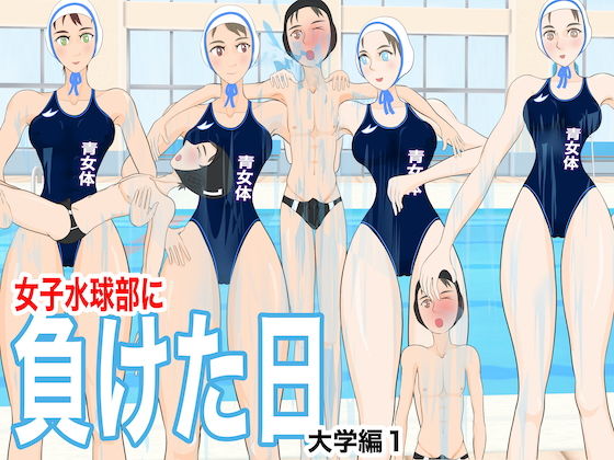 【女子水球部に負けた日〜大学編1〜】ジュン