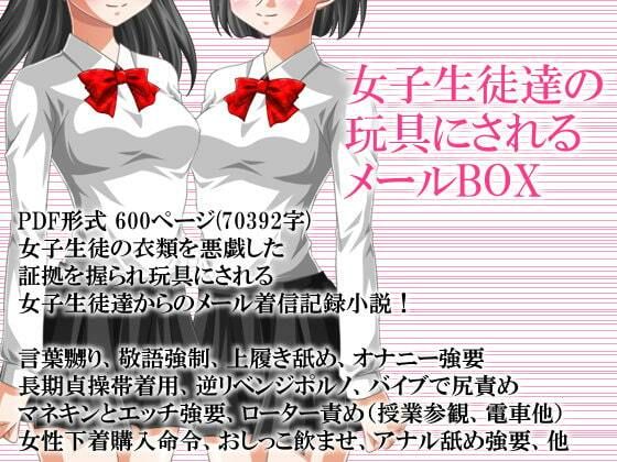 【女子生徒達の玩具にされるメールBOX】いじめっ娘通信