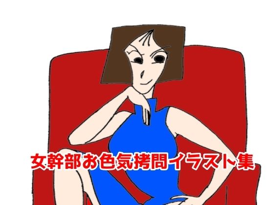 【女幹部お色気拷問イラスト集】ぶぶぶぶん