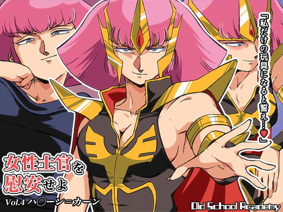 【女性士官を慰安せよ Vol.4 ハ◯ーン=カーン】オールドスクールアカデミー