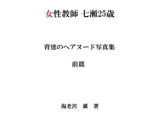 【女性教師 七瀬25歳 背徳のヘアヌード写真集 前篇】海老沢  薫