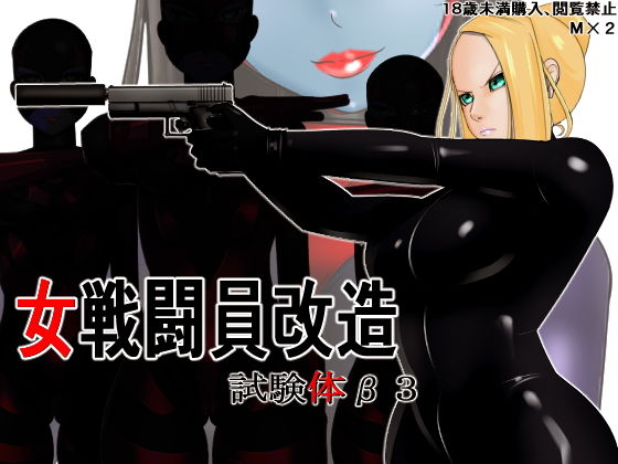 【女戦闘員改造 試験体β3】M×2