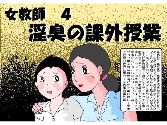 【女教師4 淫臭の課外授業】如月むつき