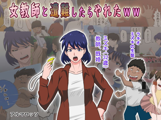 【女教師と遭難したらやれたww】アルマロッソ