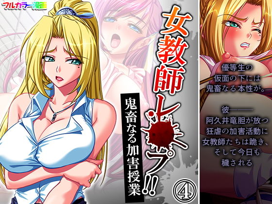 【女教師レ●プ！！鬼畜なる加害授業 4巻】アロマコミック