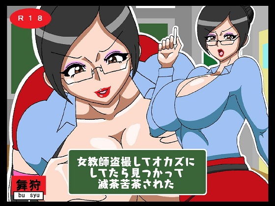 【女教師盗撮してオカズにしてたら見つかって滅茶苦茶された】舞狩の屋台