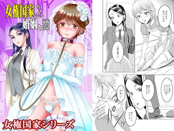 【女権国家における婚姻と家族生活】恥辱庵