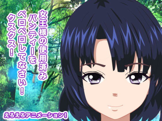 【女王様の使用済みパンティーをペロペロしてなさい！ クスクス！】生肉汁星人