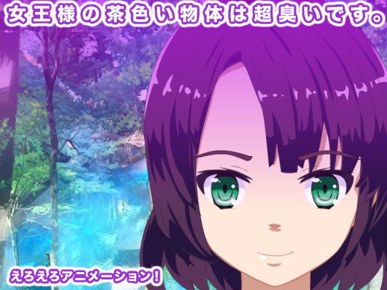 【女王様の茶色い物体は超臭いです。】生肉汁星人