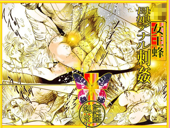 【女王蜂 母娘アナル刺姦】ダーティ松本