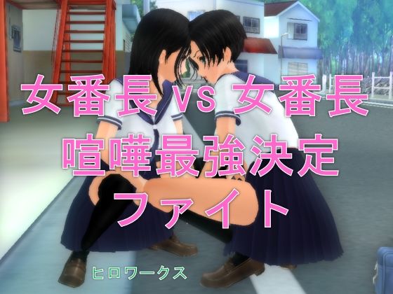 【女番長vs女番長 喧嘩最強決定ファイト】ヒロワークス