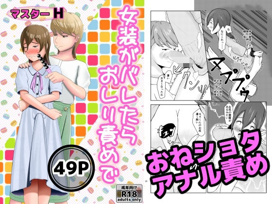 【女装がバレたらおしり責めで】マスターH