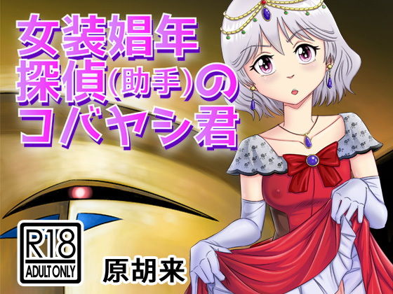 【女装娼年探偵（助手）のコバヤシ君】原胡来のマンガ部屋